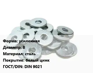Шайба усиленная D=8 сталь белый цинк ГОСТ: DIN 9021